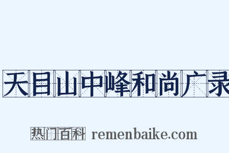 天目山中峰和尚广录是什么意思的图片